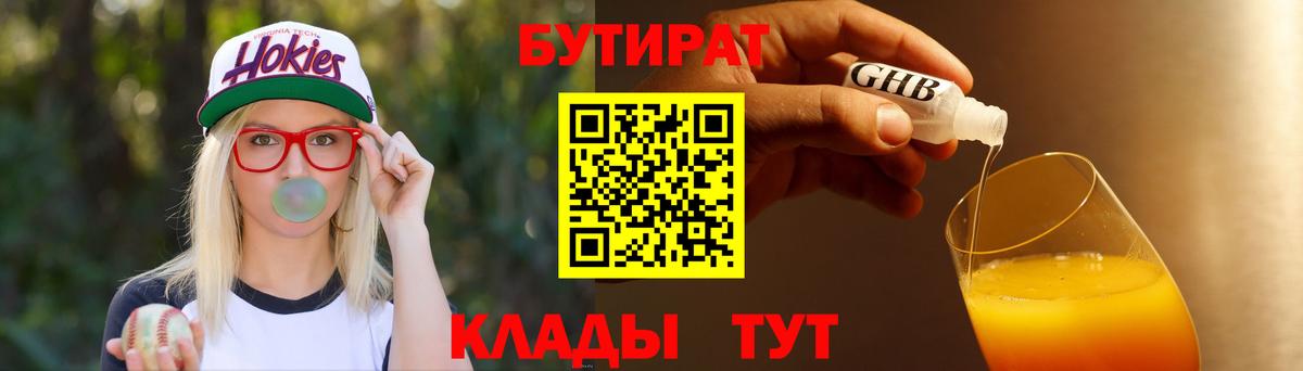 Бутират Butirat Одинцово